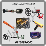 فلزیاب تا 50 میلیون تومان
