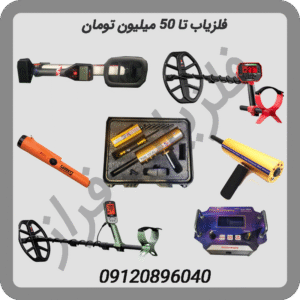 فلزیاب تا 50 میلیون تومان