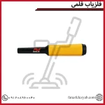 فلزیاب قلمی