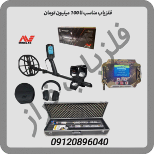 فلزیاب مناسب تا100 میلیون تومان