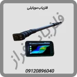 فلزیاب-موبایلی