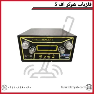 فلزیاب هوکر اف 5