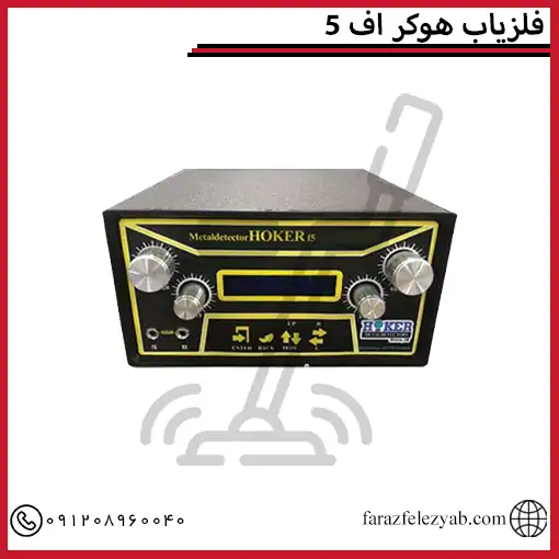 فلزیاب هوکر اف 5