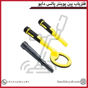 فلزیاب پین پوینتر پالس دایو