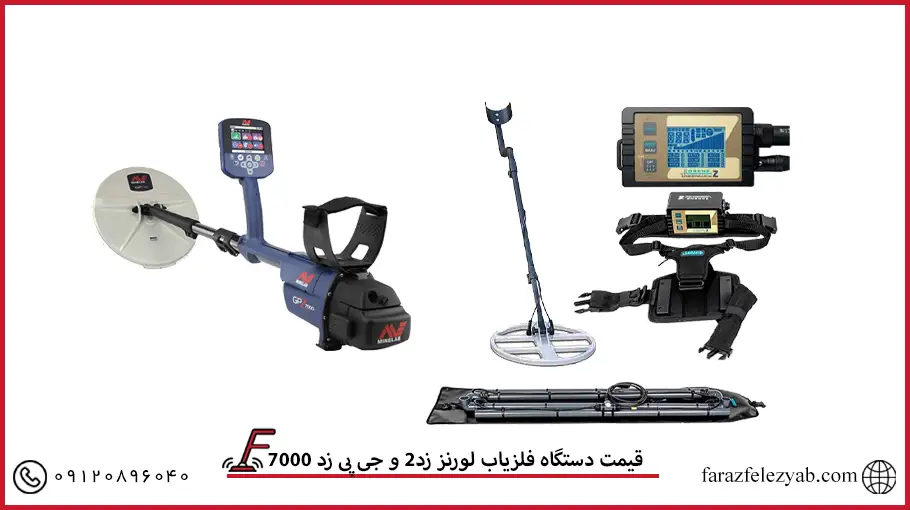 قیمت دستگاه فلزیاب لورنز زد2 و جی پی زد 7000