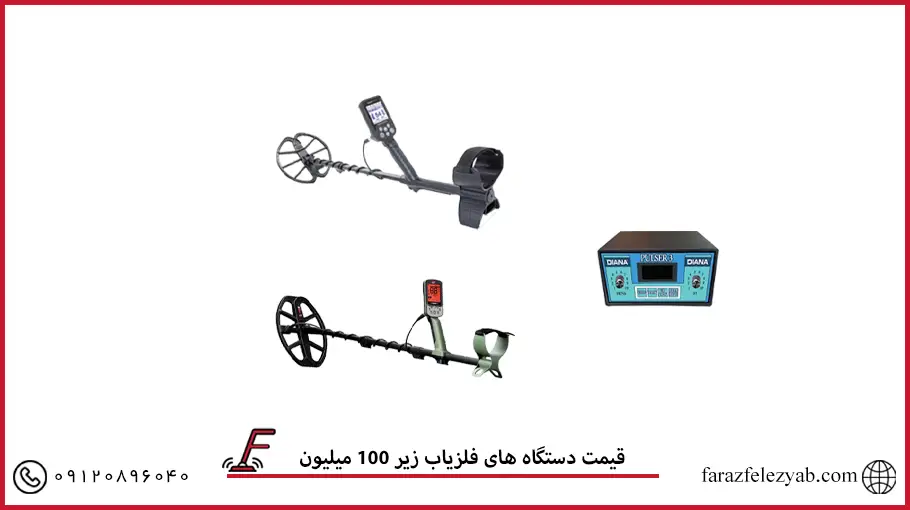 قیمت دستگاه های فلزیاب زیر 100 میلیون