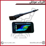 فلزیاب موبایلی