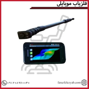 فلزیاب موبایلی