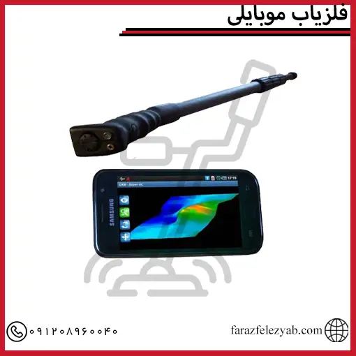 فلزیاب موبایلی