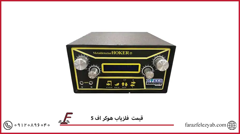 فلزیاب هوکر اف 5