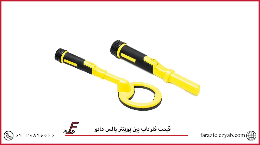 فلزیاب پین پوینتر پالس دایو