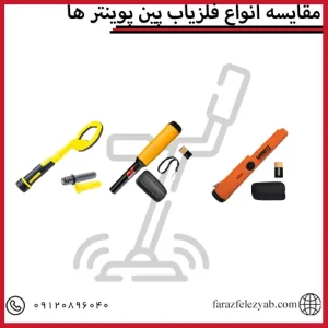 مقایسه انواع فلزیاب پین پوینتر ها