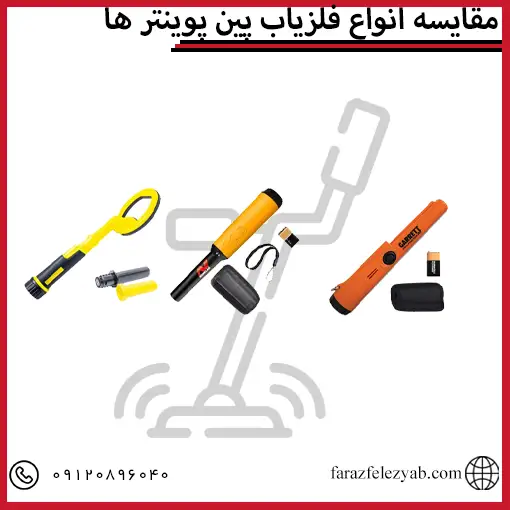 مقایسه انواع فلزیاب پین پوینتر ها