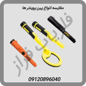 مقایسه انواع پین پوینتر ها