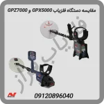 مقایسه دستگاه فلزیاب GPX5000 و GPZ7000