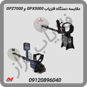 مقایسه دستگاه فلزیاب GPX5000 و GPZ7000