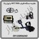 مقایسه-دستگاه-فلزیاب-GPZ-7000-و-لورنز-زد2