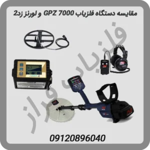 مقایسه-دستگاه-فلزیاب-GPZ-7000-و-لورنز-زد2
