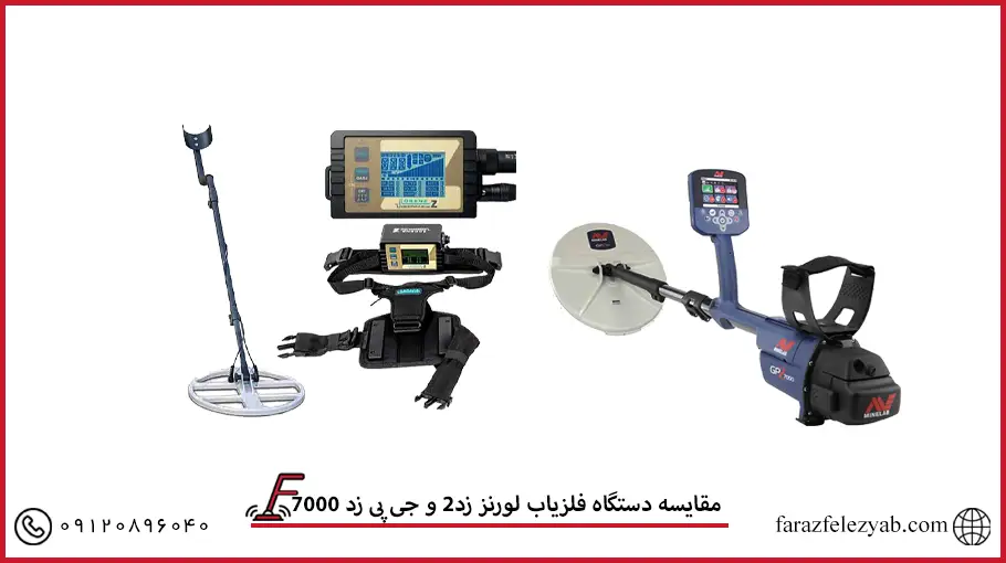 مقایسه دستگاه فلزیاب لورنز زد2 و جی پی زد 7000