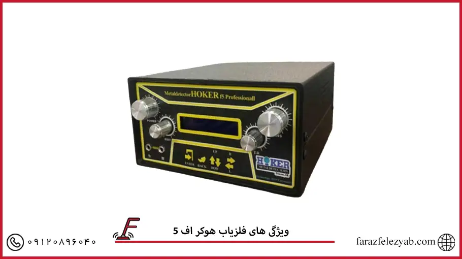 فلزیاب هوکر اف 5
