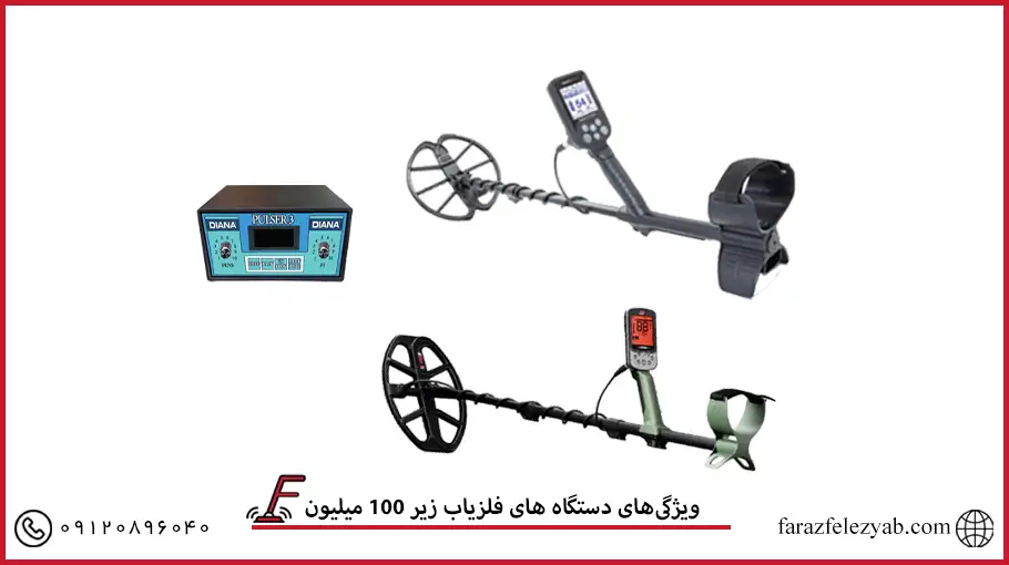 ویژگی‌های دستگاه های فلزیاب زیر 100 میلیون