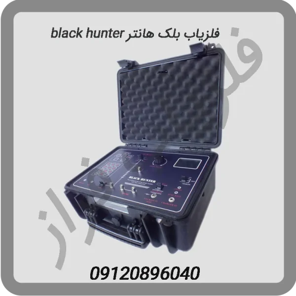 فلزیاب بلک هانتر black hunter