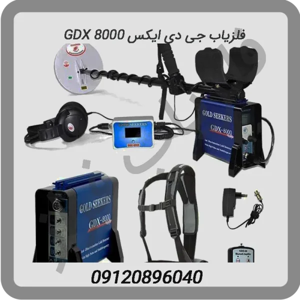 فلزیاب جی دی ایکس GDX 8000