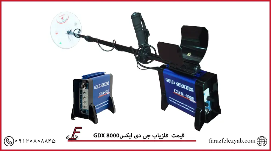 فلزیاب جی دی ایکس