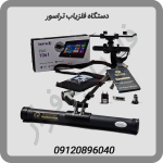 دستگاه فلزیاب تراسور