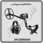 دستگاه فلزیاب سوپرمکس