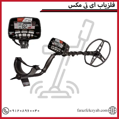 قیمت فلزیاب ای تی مکس AT MAX