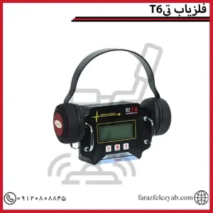 فلزیاب تی 6