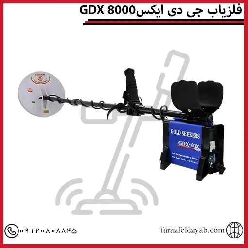 فلزیاب جی دی ایکس