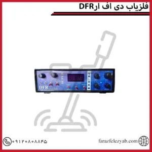 فلزیاب دی اف ار