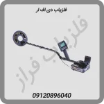 فلزیاب-دی-اف-ار