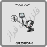 فلزیاب وی ال اف