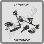 فلزیاب-پرو-ماکسی
