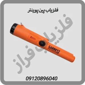 فلزیاب پین پوینتر