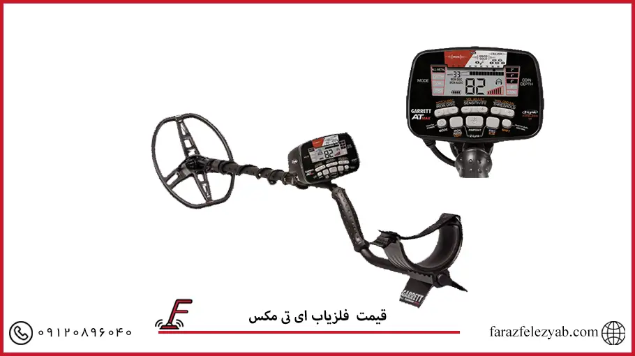 فلزیاب ای تی مکس