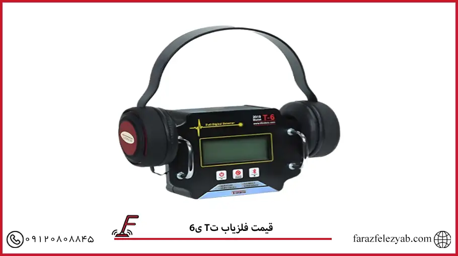 فلزیاب تی 6