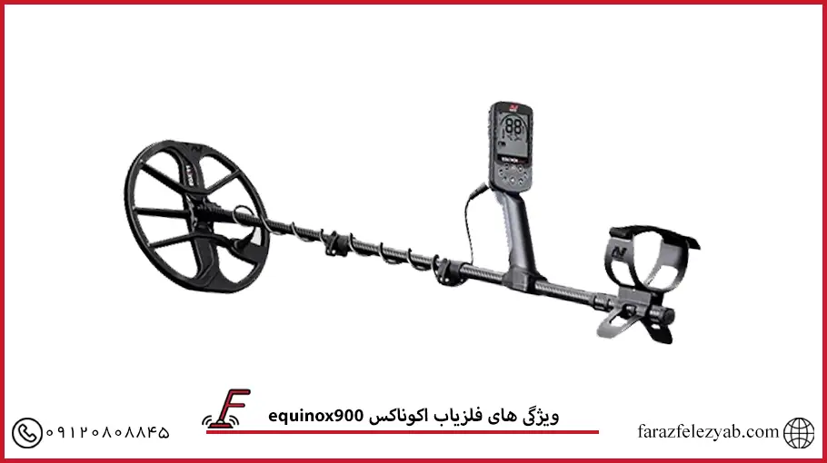 فلزیاب اکوناکس900