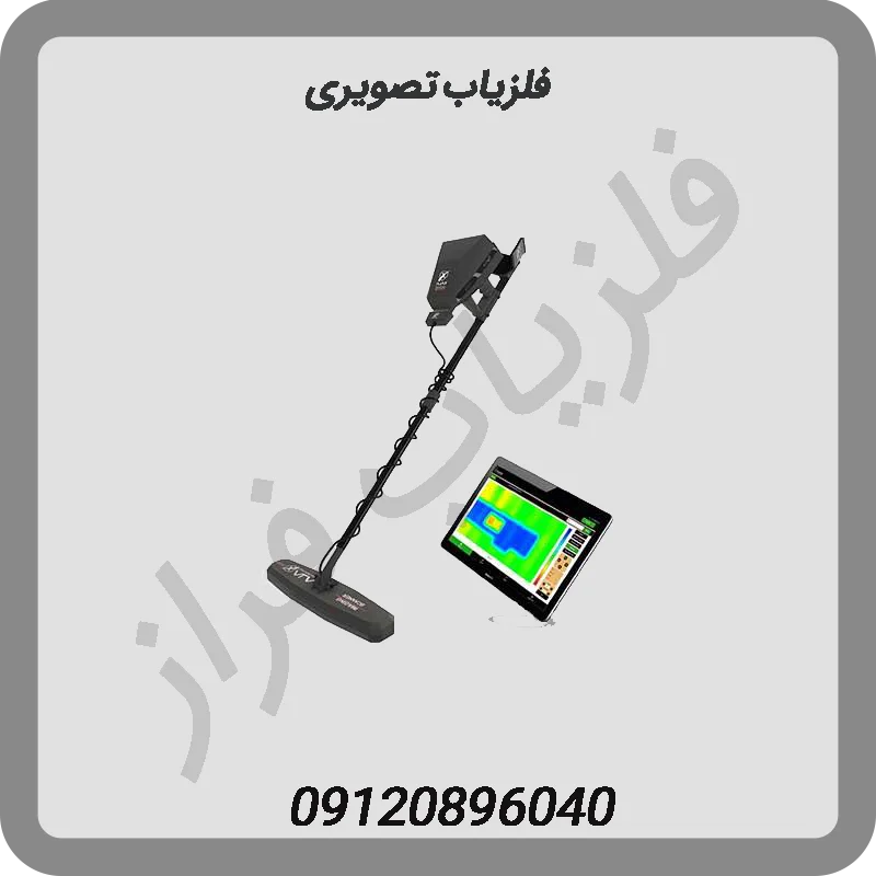 فلزیاب , خرید فلزیاب , فروش فلزیاب فلزیاب تصویری , خرید فلزیاب تصویری , قیمت فلزیاب تصویری فلزیاب پروتون , خرید فلیاب پروتون , قیمت فلزیاب پروتون