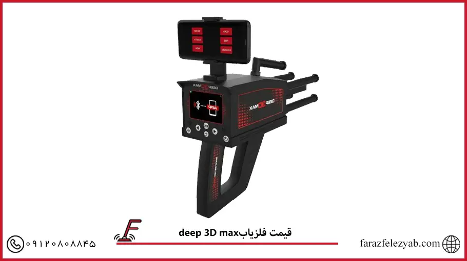 فلزیاب deep 3D max
