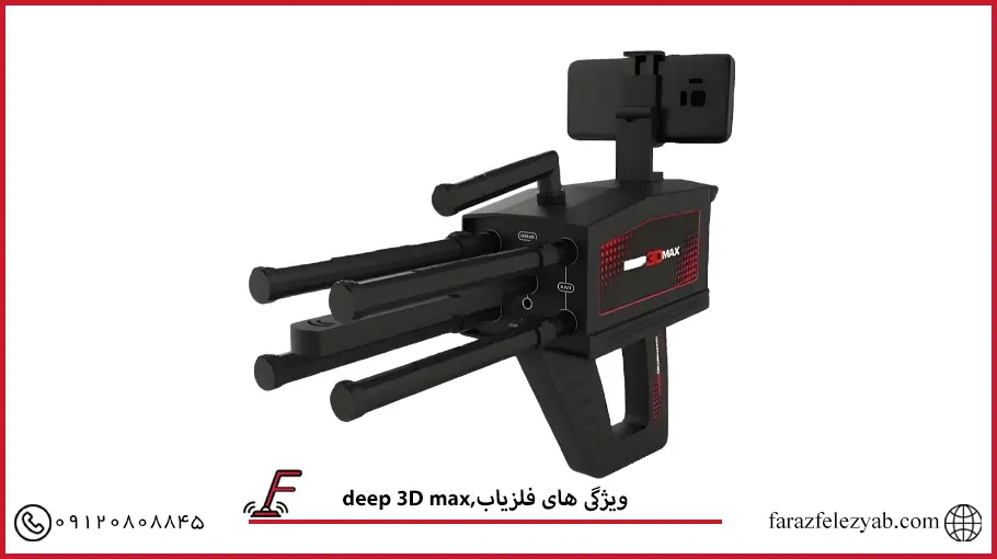 فلزیاب deep 3D max