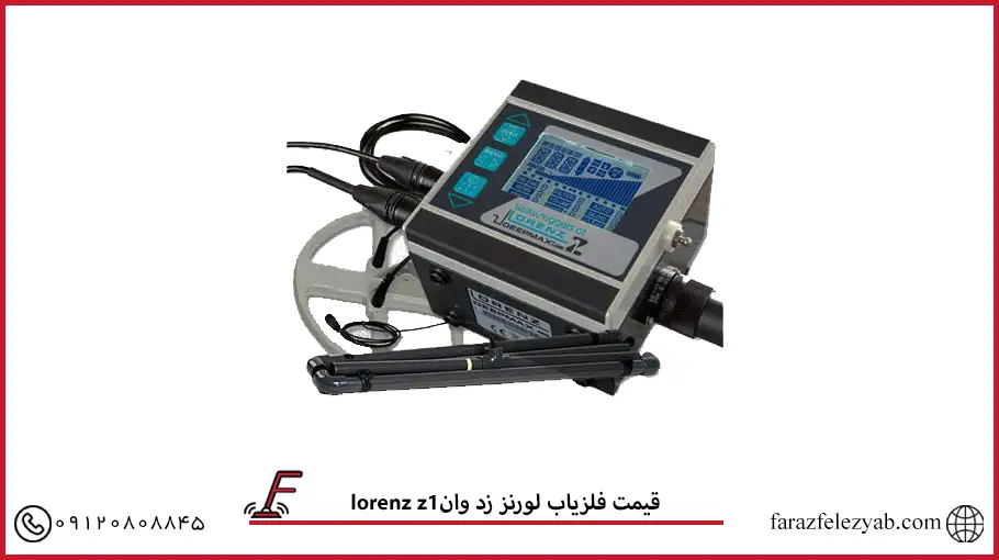 فلزیاب لورنز زد وان