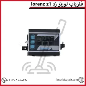 فلزیاب لورنز زد1
