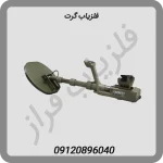 فلزیاب گرت Garrett