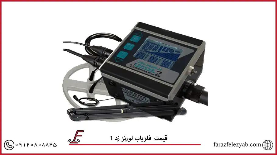 فلزیاب لورنز زد1