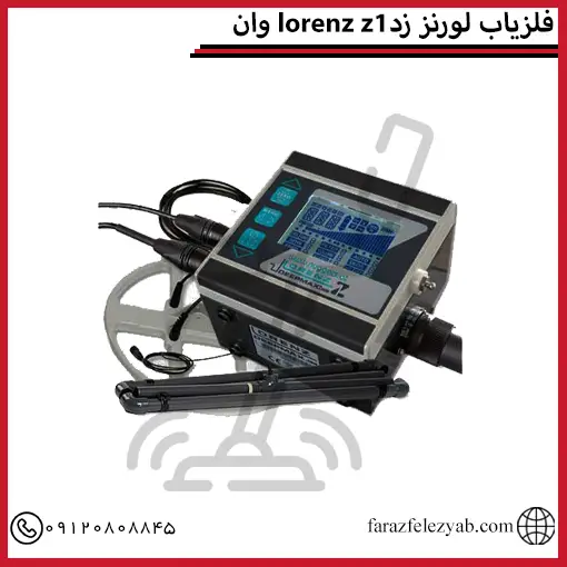 قیمت فلزیاب لورنز زد وان lorenz z1