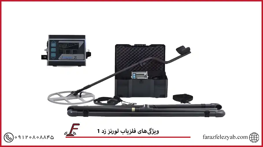 فلزیاب لورنز زد1